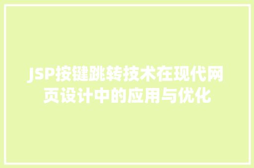 JSP按键跳转技术在现代网页设计中的应用与优化