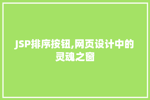 JSP排序按钮,网页设计中的灵魂之窗