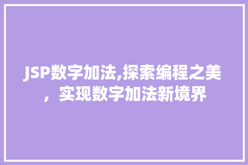 JSP数字加法,探索编程之美，实现数字加法新境界