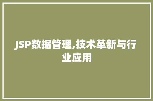 JSP数据管理,技术革新与行业应用