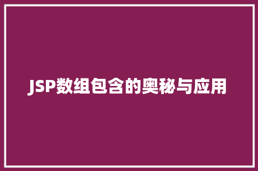 JSP数组包含的奥秘与应用