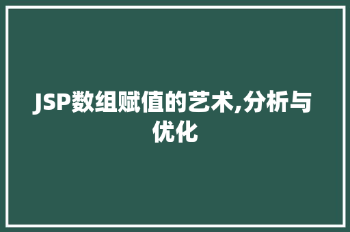 JSP数组赋值的艺术,分析与优化