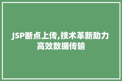 JSP断点上传,技术革新助力高效数据传输