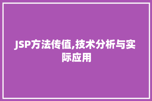 JSP方法传值,技术分析与实际应用