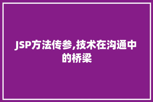 JSP方法传参,技术在沟通中的桥梁