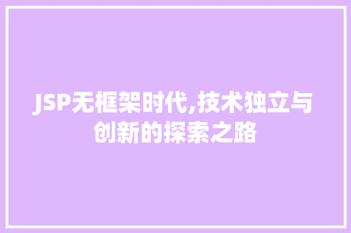 JSP无框架时代,技术独立与创新的探索之路