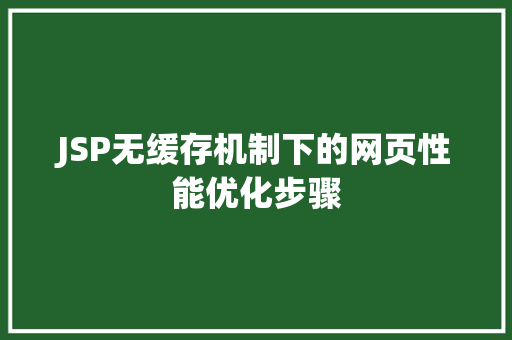 JSP无缓存机制下的网页性能优化步骤