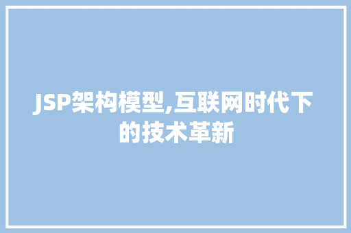 JSP架构模型,互联网时代下的技术革新