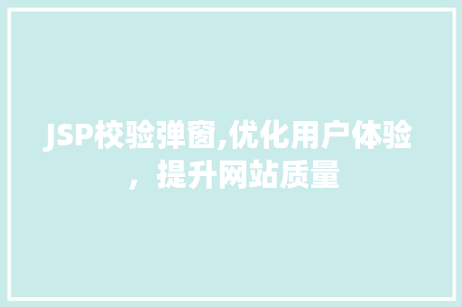 JSP校验弹窗,优化用户体验，提升网站质量