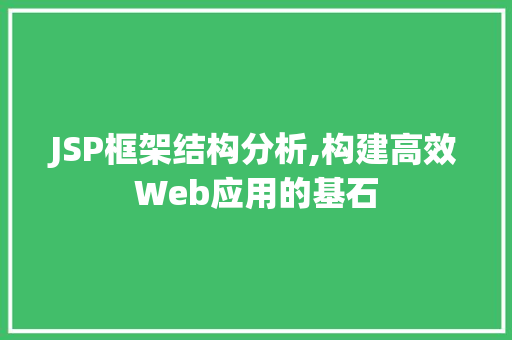 JSP框架结构分析,构建高效Web应用的基石