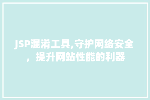 JSP混淆工具,守护网络安全，提升网站性能的利器