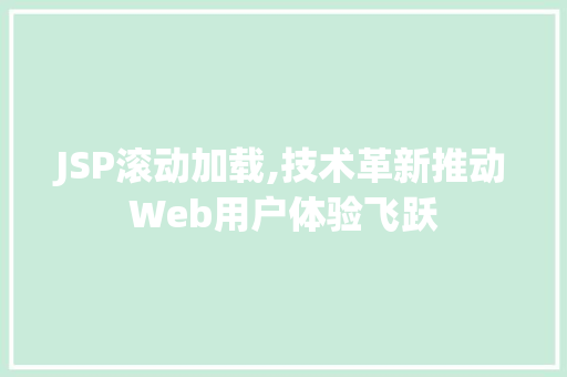 JSP滚动加载,技术革新推动Web用户体验飞跃