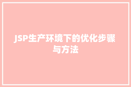 JSP生产环境下的优化步骤与方法