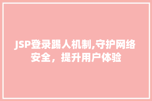 JSP登录踢人机制,守护网络安全，提升用户体验