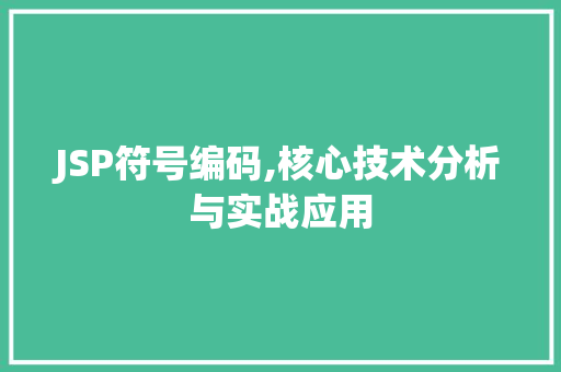 JSP符号编码,核心技术分析与实战应用