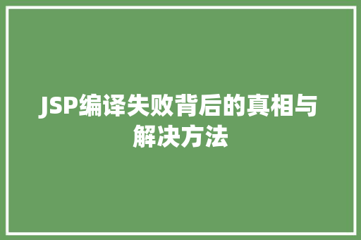 JSP编译失败背后的真相与解决方法