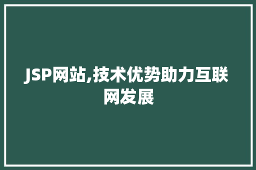 JSP网站,技术优势助力互联网发展