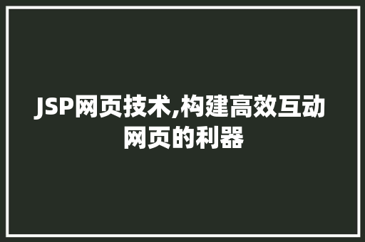 JSP网页技术,构建高效互动网页的利器