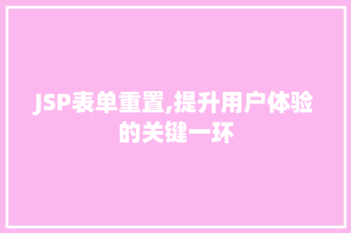 JSP表单重置,提升用户体验的关键一环