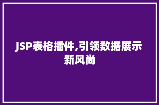 JSP表格插件,引领数据展示新风尚