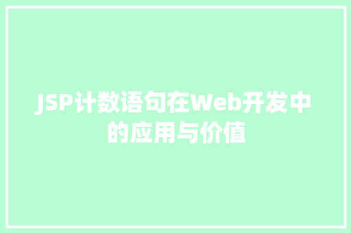 JSP计数语句在Web开发中的应用与价值