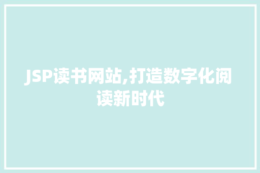 JSP读书网站,打造数字化阅读新时代