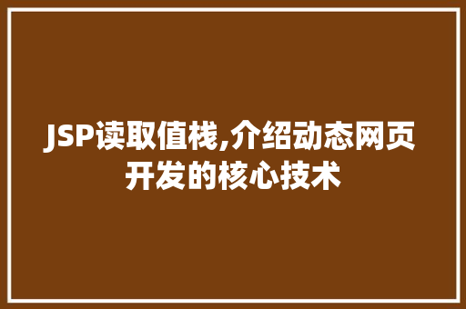 JSP读取值栈,介绍动态网页开发的核心技术