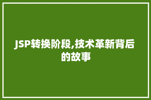 JSP转换阶段,技术革新背后的故事