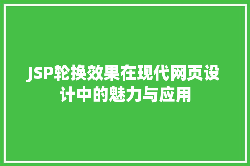 JSP轮换效果在现代网页设计中的魅力与应用