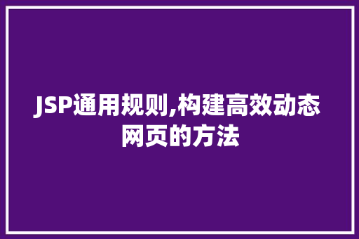 JSP通用规则,构建高效动态网页的方法