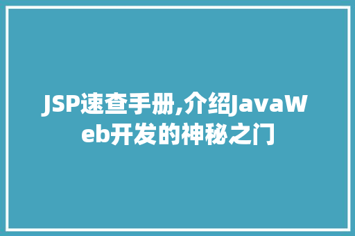 JSP速查手册,介绍JavaWeb开发的神秘之门