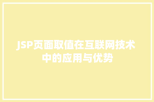 JSP页面取值在互联网技术中的应用与优势