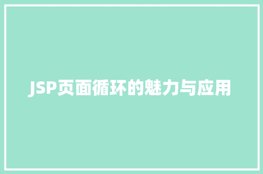 JSP页面循环的魅力与应用