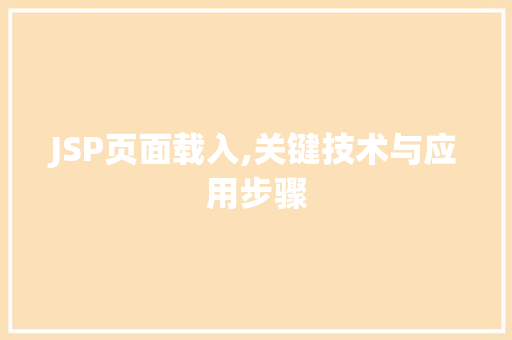 JSP页面载入,关键技术与应用步骤