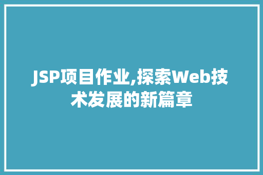 JSP项目作业,探索Web技术发展的新篇章