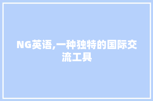 NG英语,一种独特的国际交流工具