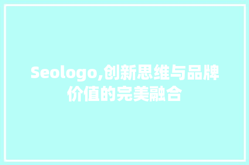 Seologo,创新思维与品牌价值的完美融合