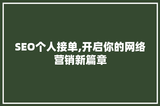 SEO个人接单,开启你的网络营销新篇章