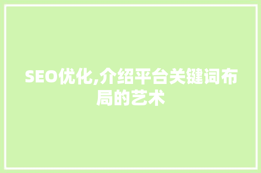 SEO优化,介绍平台关键词布局的艺术