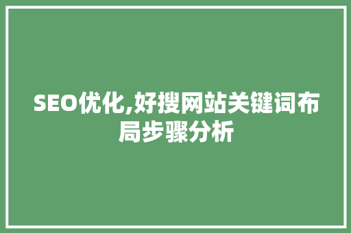 SEO优化,好搜网站关键词布局步骤分析