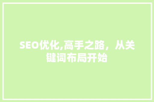 SEO优化,高手之路，从关键词布局开始