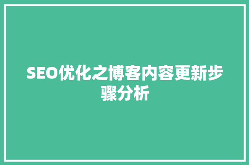 SEO优化之博客内容更新步骤分析