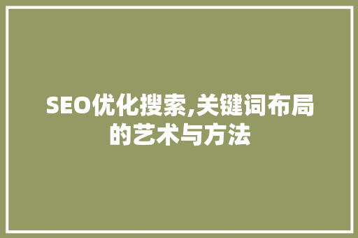 SEO优化搜索,关键词布局的艺术与方法