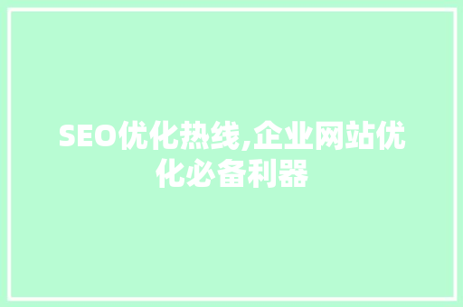 SEO优化热线,企业网站优化必备利器