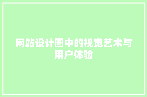 网站设计图中的视觉艺术与用户体验