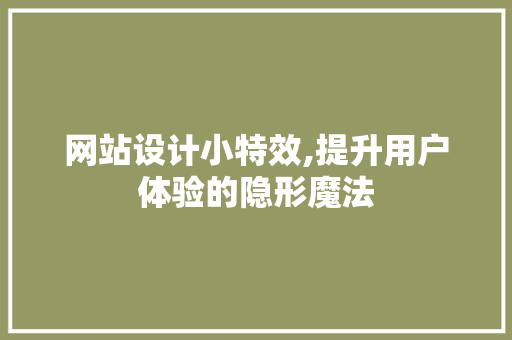 网站设计小特效,提升用户体验的隐形魔法