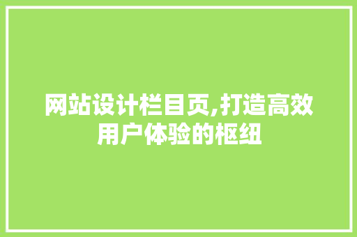 网站设计栏目页,打造高效用户体验的枢纽