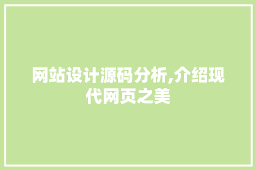 网站设计源码分析,介绍现代网页之美