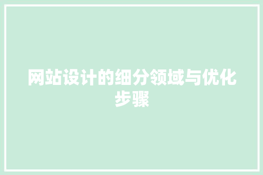 网站设计的细分领域与优化步骤