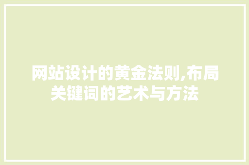 网站设计的黄金法则,布局关键词的艺术与方法